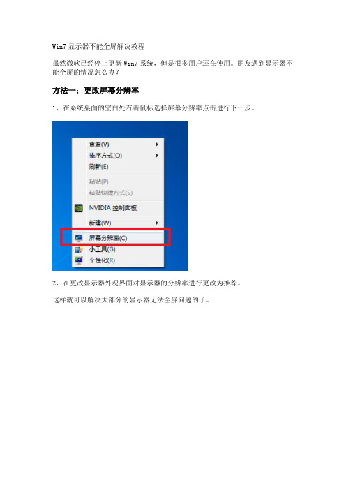 Win7显示器不能全屏解决教程