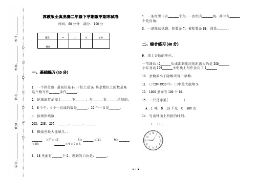 苏教版全真竞赛二年级下学期数学期末试卷