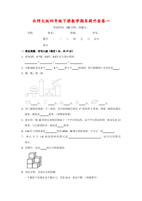 【期末】北师大版四年级下册数学期末提升金卷一 (含答案)