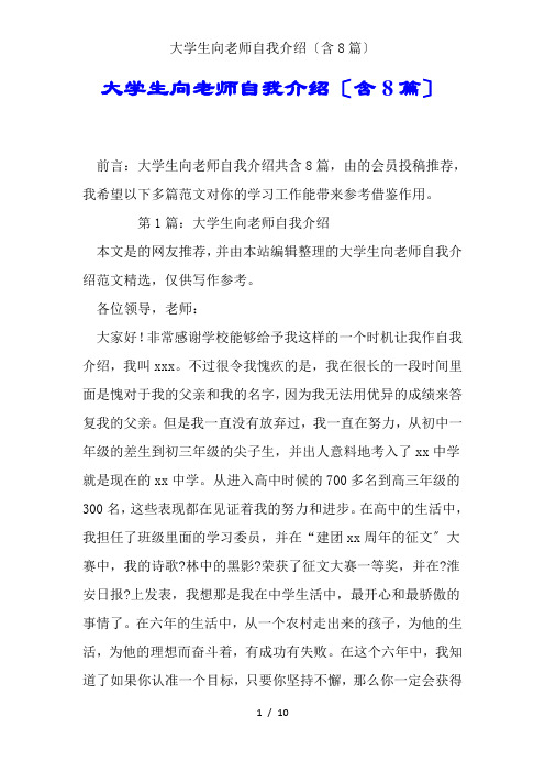 大学生向老师自我介绍(含8篇)