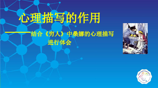 部编版语文六年级上册 穷人微课教学《心理描写》