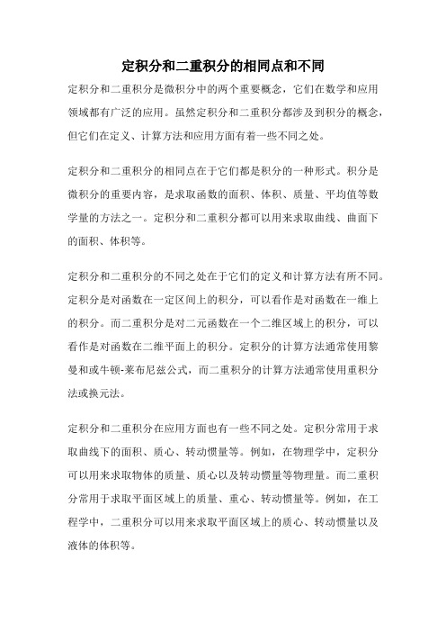 定积分和二重积分的相同点和不同