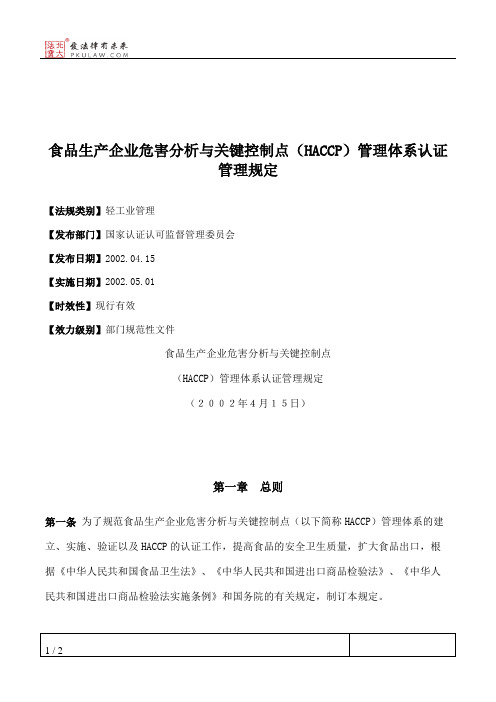 食品生产企业危害分析与关键控制点(HACCP)管理体系认证管理规定