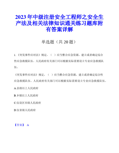 2023年中级注册安全工程师之安全生产法及相关法律知识通关练习题库附有答案详解