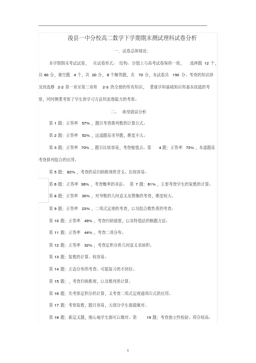 高二数学下学期期末考试理科试卷分析