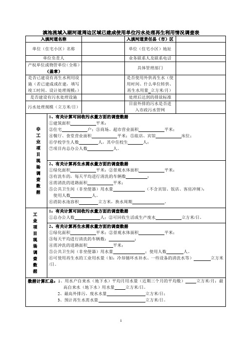 滇池流域入湖河道单位污水处理再生利用调查表及水量计算