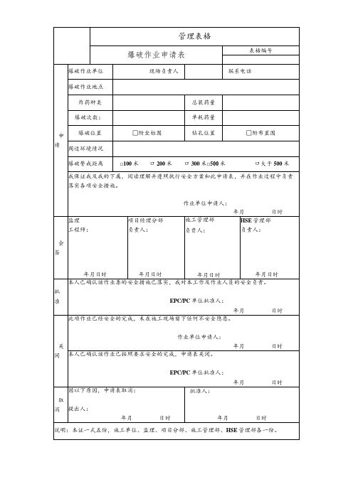 爆破作业申请表