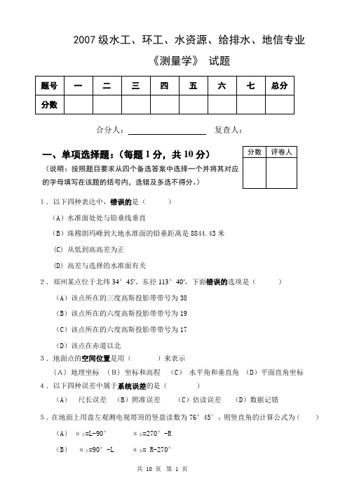 2007级水工、环工、水资源、给排水、地信专业＜测量学＞试卷