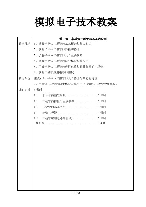 《模拟电子技术教案》word版