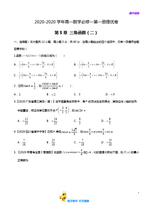 第5章 三角函数(二)-2020-2021学年高一数学必修第一册单元提优卷(原卷版)