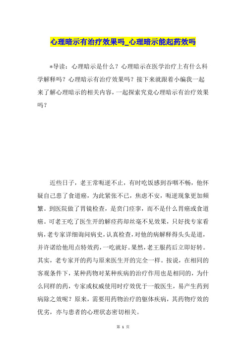 心理暗示有治疗效果吗心理暗示能起药效吗