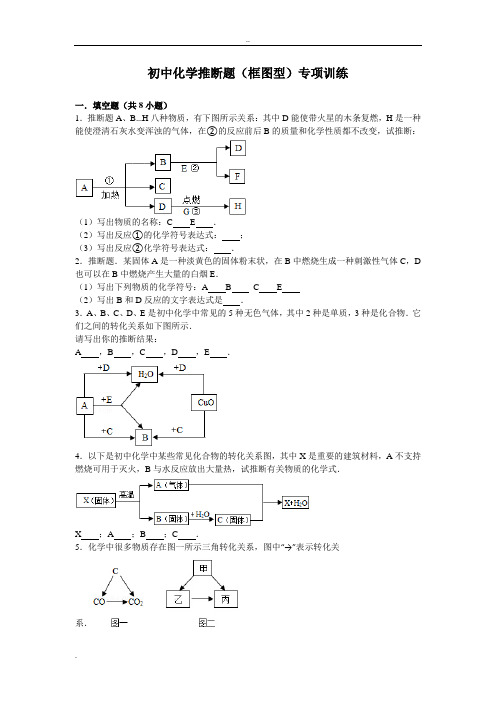 初中化学推断题(框图型)专项训练