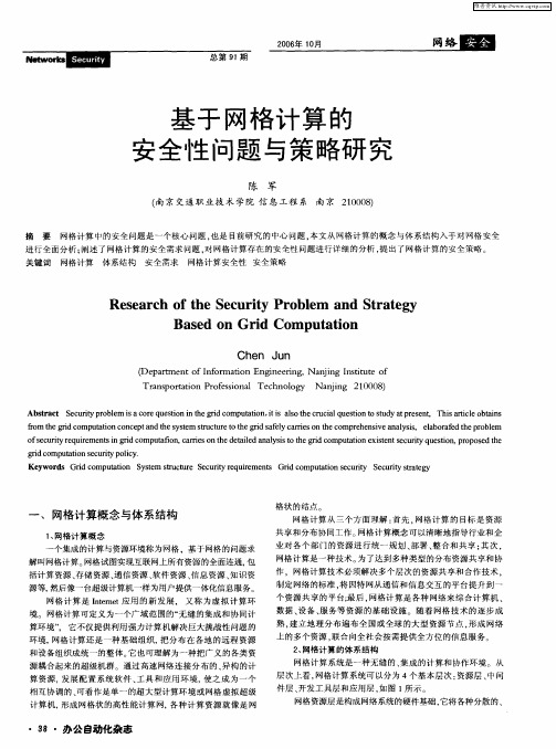 基于网格计算的安全性问题与策略研究
