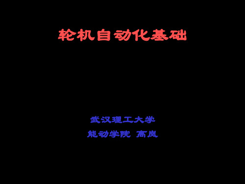 第一章(新) 轮机自动化基础 课件(武汉理工大学轮机工程)