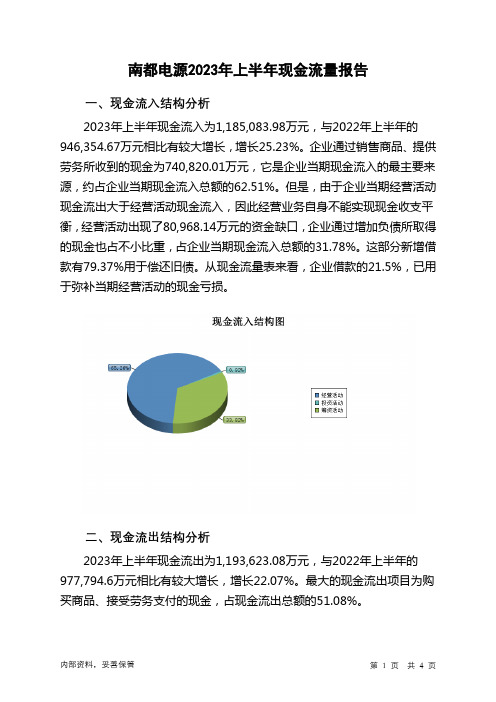 300068南都电源2023年上半年现金流量报告