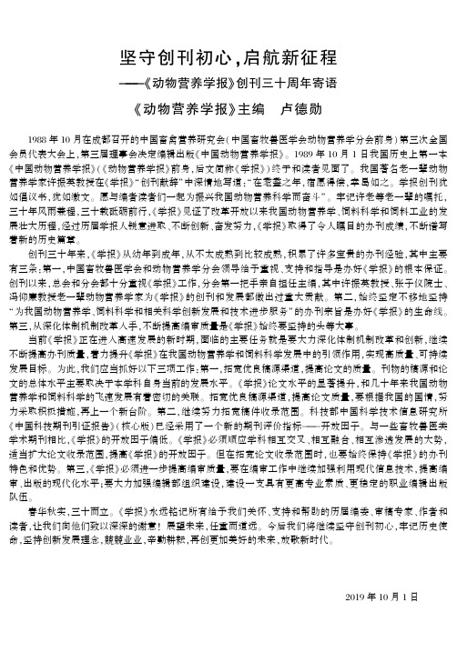 坚守创刊初心,启航新征程——《动物营养学报》创刊三十周年寄语