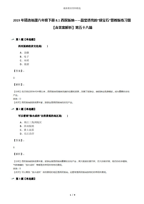 2019年精选地理八年级下册8.1西双版纳——晶莹透亮的“绿宝石”晋教版练习题【含答案解析】第五十八篇