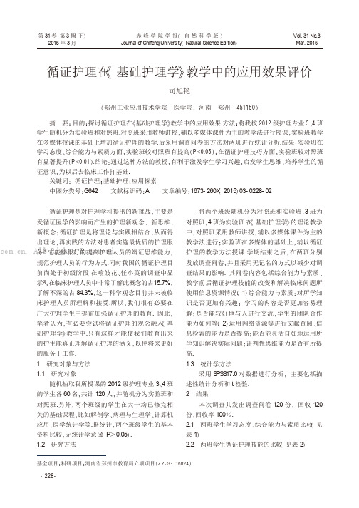 循证护理在《基础护理学》教学中的应用效果评价