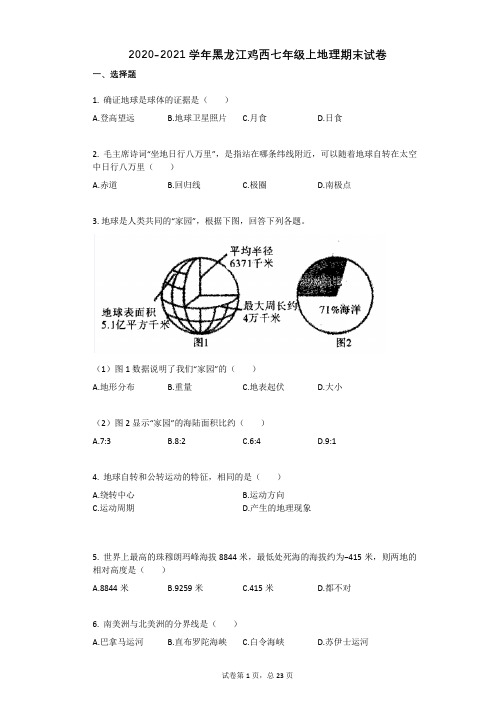 2020-2021学年黑龙江鸡西七年级上地理期末试卷