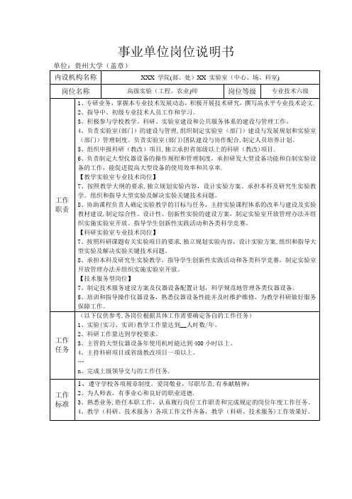 实验系列(六级)事业单位岗位说明书