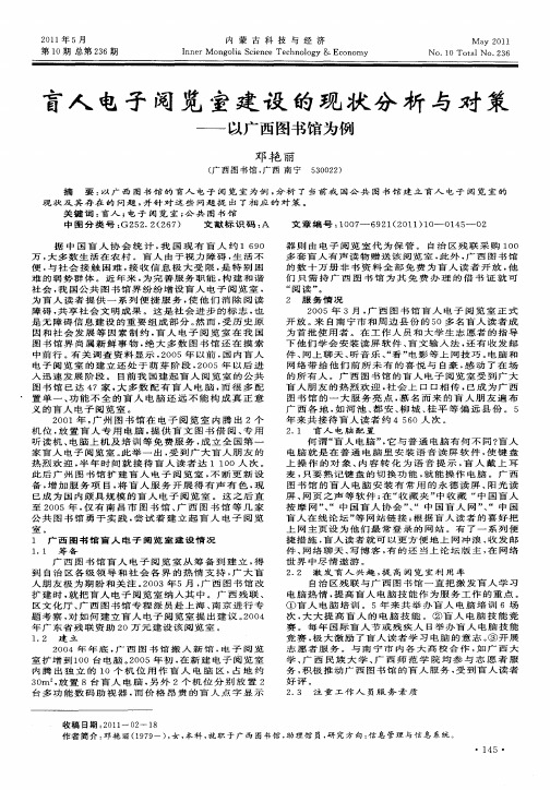 盲人电子阅览室建设的现状分析与对策——以广西图书馆为例