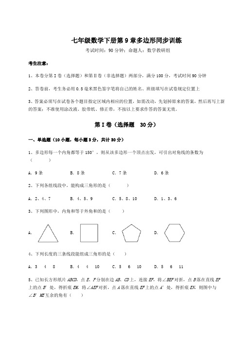 2022年强化训练华东师大版七年级数学下册第9章多边形同步训练试卷(精选含答案)