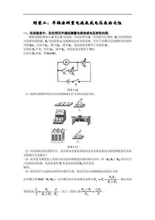 半偏法测量电流表或电压表的内阻