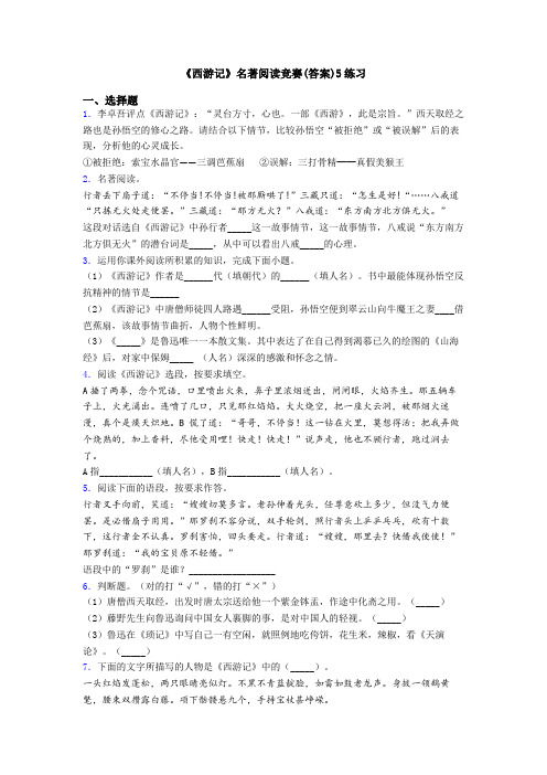 《西游记》名著阅读竞赛(答案)5练习