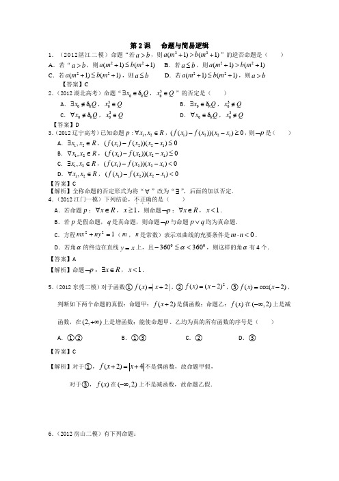 2014高考数学(文)一轮复习用书配套精练(广东专用)第2课命题与简易逻辑