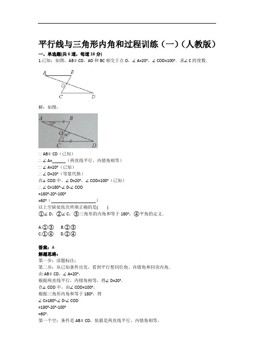 平行线与三角形内角和过程训练(一)(人教版)(含答案)