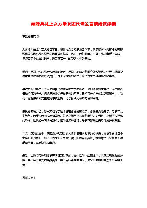 结婚典礼上女方亲友团代表发言稿婚丧嫁娶