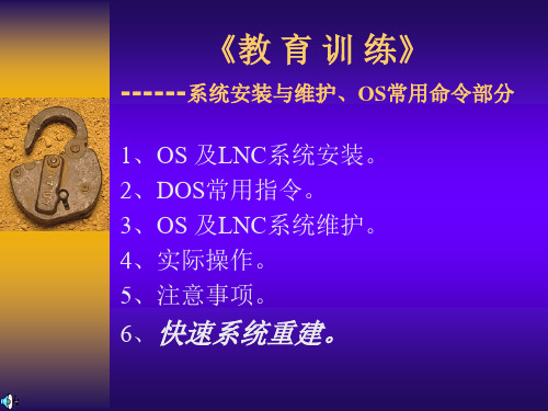 宝元系统GOST(系统安装与维护OS常用命令部分).