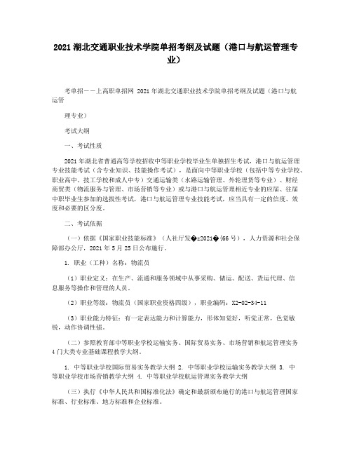 2021湖北交通职业技术学院单招考纲及试题(港口与航运管理专业)