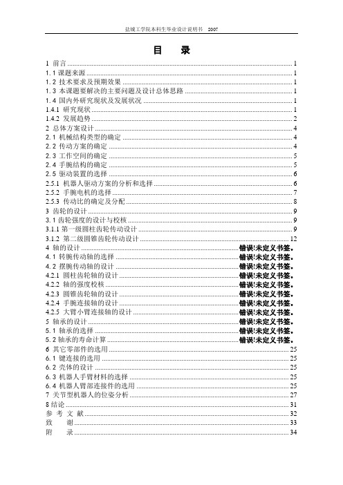 垂直多关节机器人臂部和手部设计