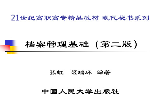 G1770档案管理基础(第二版)