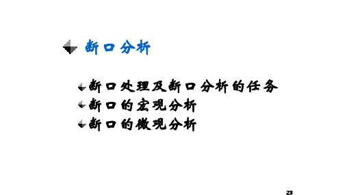 金属失效断口分析