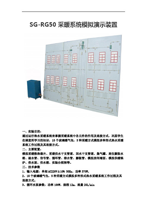 SG-RG50 采暖系统模拟演示装置