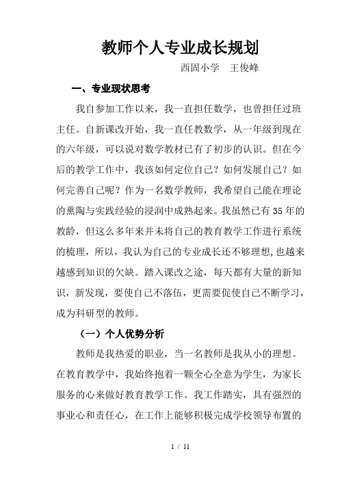 教师个人专业成长规划