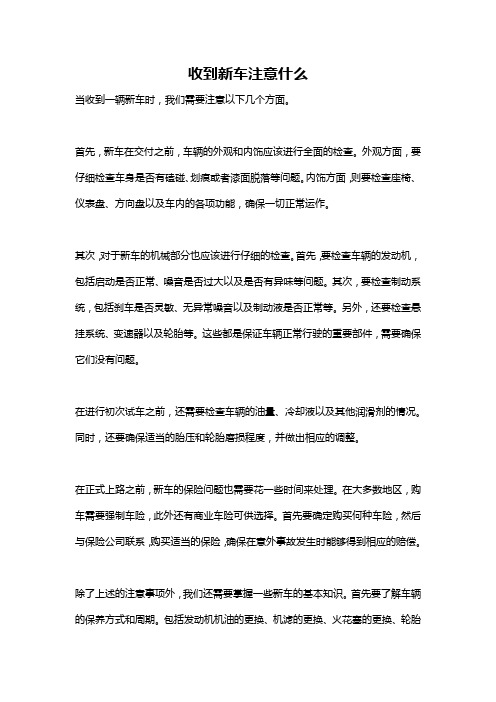 收到新车注意什么