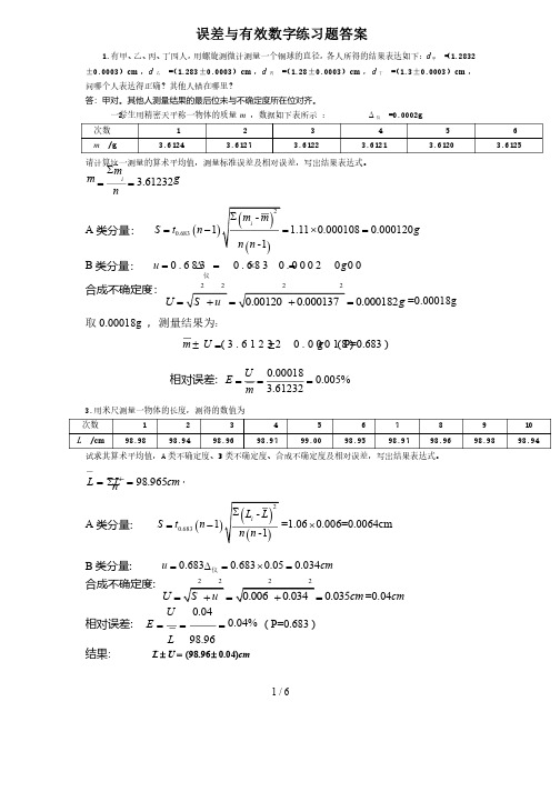 华理大物实验标准答案（误差与有效数字,基本测量）