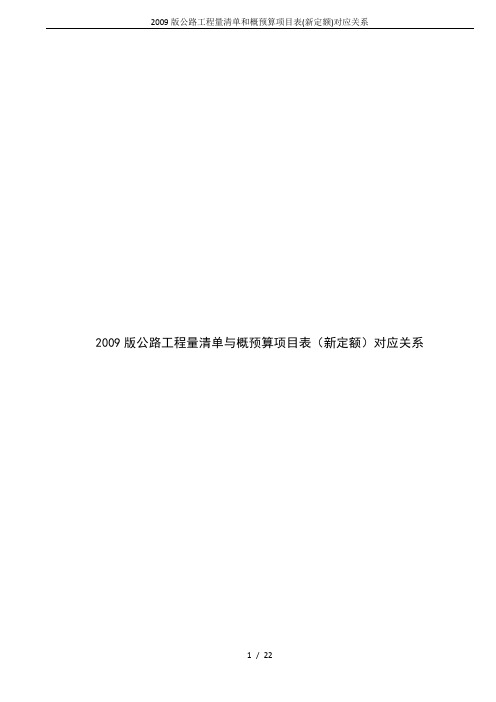 2009版公路工程量清单和概预算项目表(新定额)对应关系