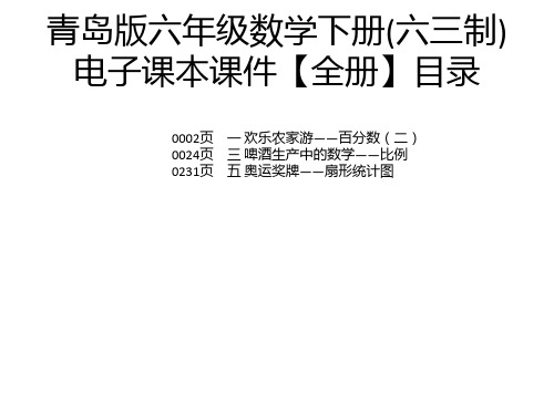 青岛版六年级数学下册(六三制)电子课本课件【全册】