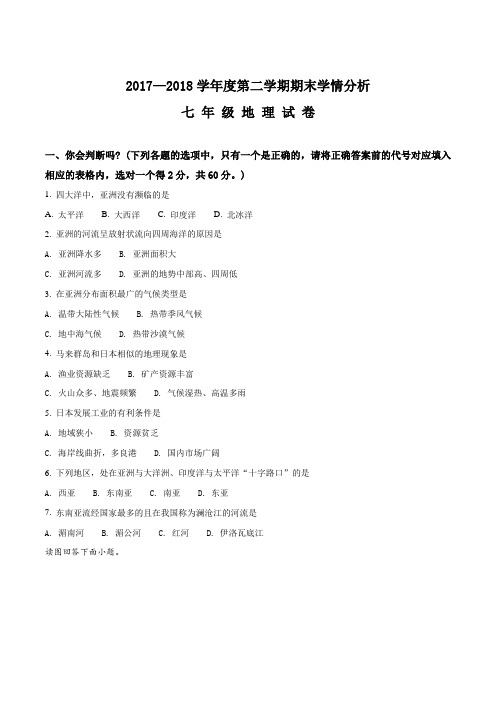 江苏省丹阳市2017-2018学年七年级下学期期末考试地理试题(原卷版)