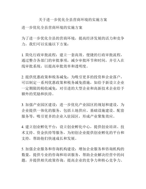 关于进一步优化全县营商环境的实施方案