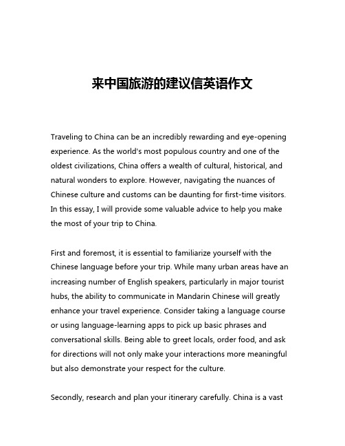 来中国旅游的建议信英语作文