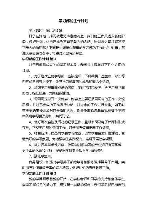 学习部的工作计划