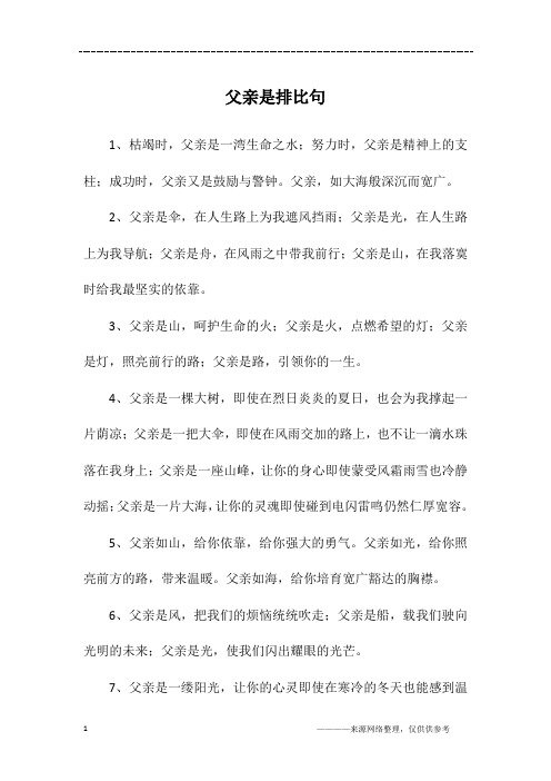 父亲是排比句