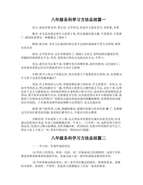 八年级各科学习方法总结