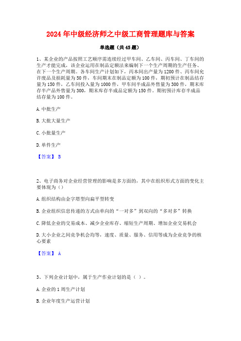 2024年中级经济师之中级工商管理题库与答案