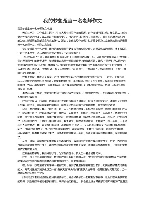 我的梦想是当一名老师作文6篇